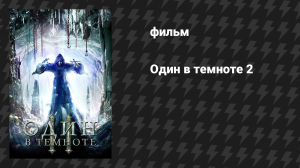 Один в темноте 2 (фильм, 2008)