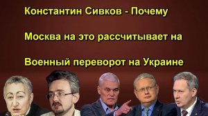Константин Сивков Почему Москва на это рассчитывает на Военный переворот на Украине