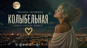 Колыбельная - Полина Гагарина. Remix 2026. NightVibeLS