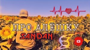ПРО АЛЁШКУ - SanDan feat. АЛЁНИКС 🤩 (  new #2026 )