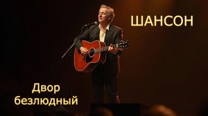 Лирический шансон|Двор безлюдный