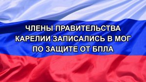 |Н. РФ| Члены правительства Карелии записались в МОГ по защите от БПЛА