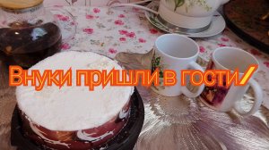 Внуки пришли в гости/