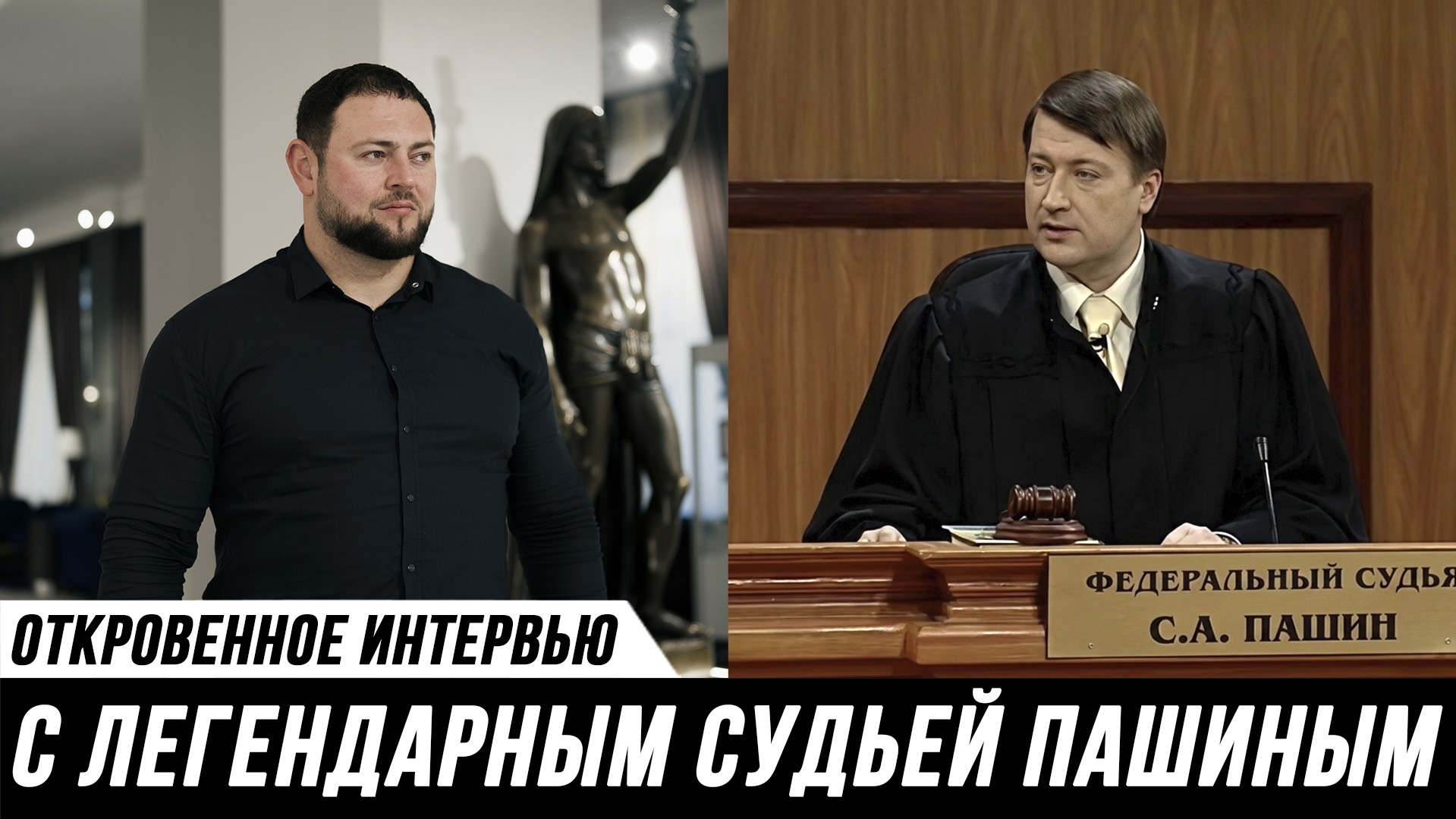 Главная сделка с совестью: как система ломает судей. Легендарный судья Сергей Пашин /адвокат Мануков