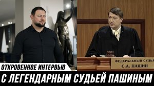 Главная сделка с совестью: как система ломает судей. Легендарный судья Сергей Пашин /адвокат Мануков