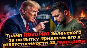 👊 Позор в Овальном кабинете: Трамп вышвырнул просьбу Зеленского о Patriot