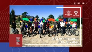 Международный день дружбы
