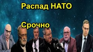Распад НАТО Срочно