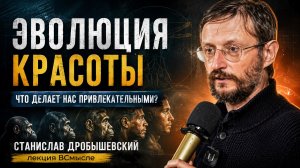 Дробышевский о красоте в древнем мире