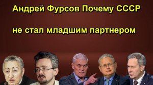 Андрей Фурсов Почему СССР не стал младшим партнером
