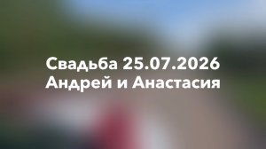 Свадьба 25.07.2026 Андрей и Анастасия