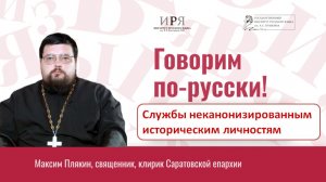 Службы неканонизированным историческим личностям