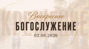 Праздник Крещения || 02.08.2026