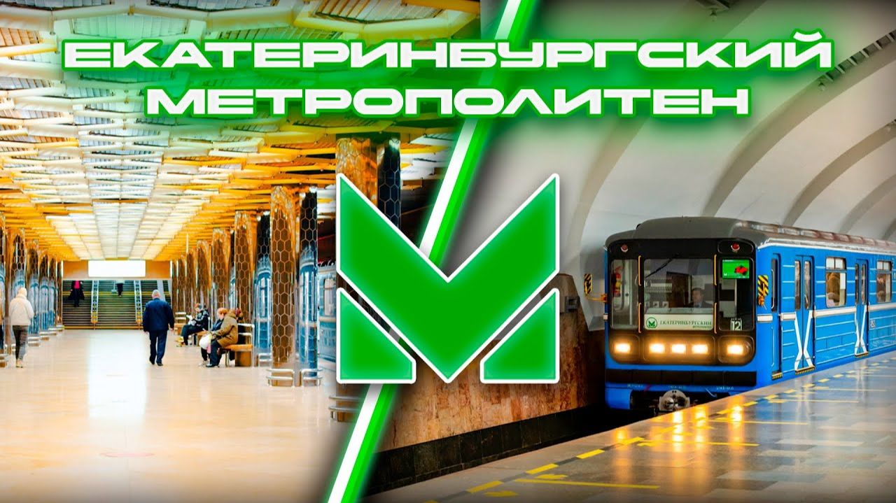 ЕКАТЕРИНБУРГСКИЙ МЕТРОПОЛИТЕН 2025 -  ИСТОРИЯ ОСОБЕННОСТИ И ПЕРСПЕКТИВЫ