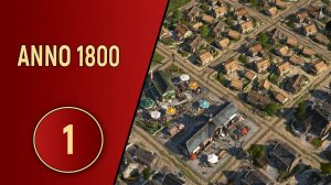 ПРОХОЖДЕНИЕ ANNO 1800 - ЧАСТЬ 1
