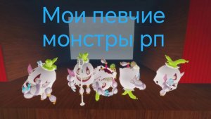 Я поиграл в мои певчие монстры рп