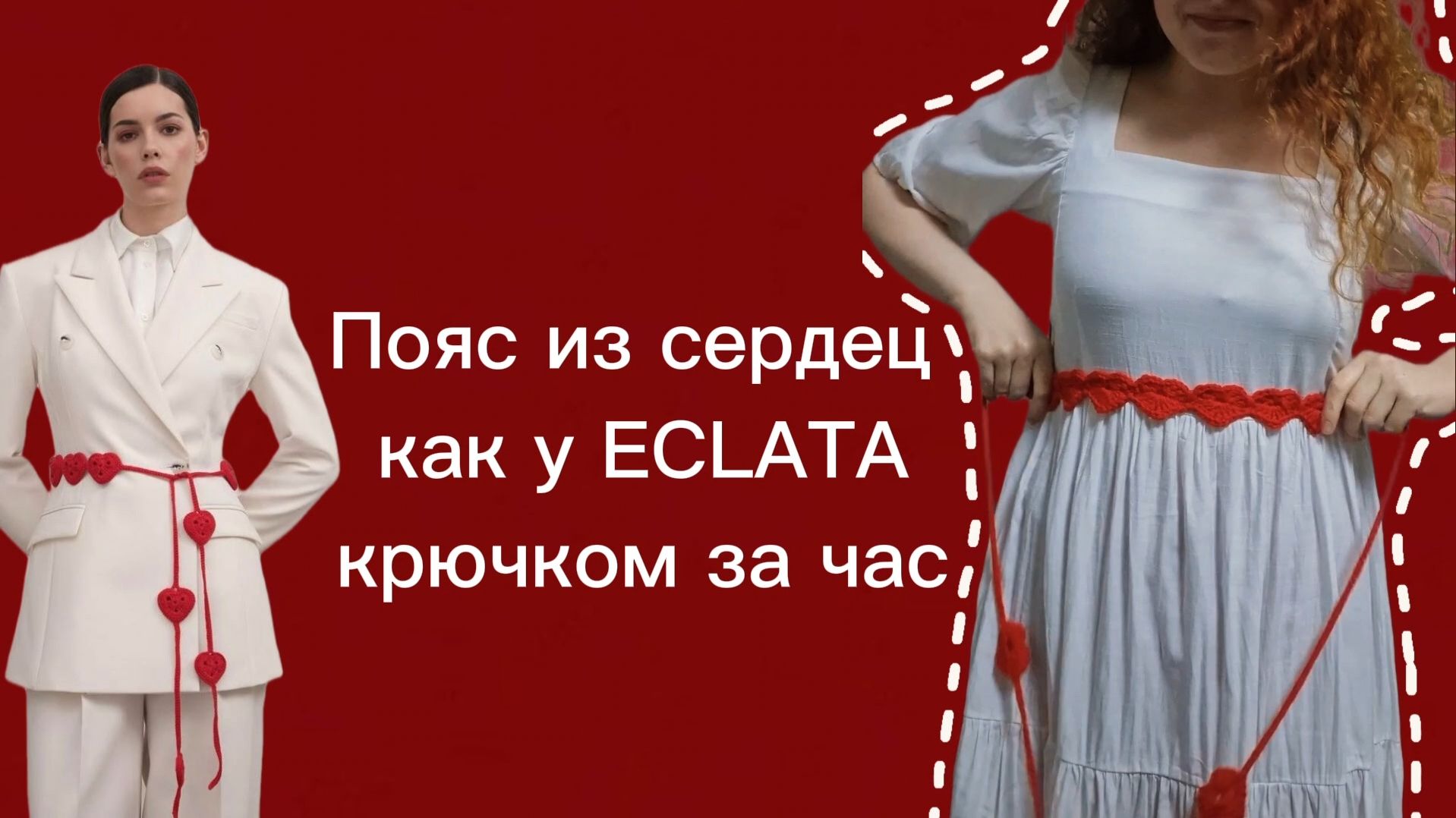 ИДЕИ НА 14 ФЕВРАЛЯ С PINTEREST|Мастер-крючком на ремень-пояс с сердцами как у Eclata и брошь-сердце