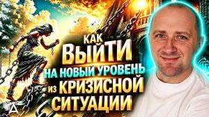 КАК ВЫЙТИ НА НОВЫЙ УРОВЕНЬ ИЗ КРИЗИСНОЙ СИТУАЦИИ − Михаил Агеев