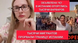 Екатерина Коваленко. СРОЧНО! ВТОРЖЕНИЕ В ЕВРОПУ ТЫСЯЧ ВАРВАРОВ, ОБЪЯВЛЕНА ЧС В ИСПАНИИ!