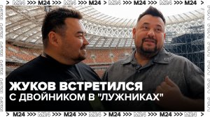 Двойник Сергея Жукова встретился с кумиром за кулисами концерта «Руки Вверх!» - Москва 24