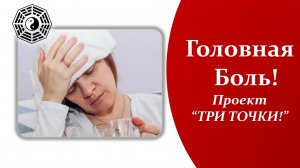 Головная Боль. Как снять без таблеток