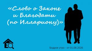Бодрое утро 01.08.26 - «Слово о Законе и Благодати (по Иллариону)»
