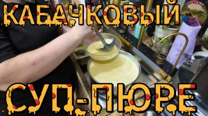 Очень вкусный суп-пюре из кабачков!Попробуйте!