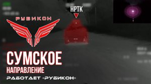 Сумское направление. Работает Центр «Рубикон». Уничтожены транспорт, ПВД, система связи и БпЛА ВСУ