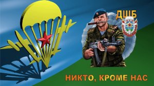 День Воздушно-Десантных Войск Музыкальное поздравление с днём ВДВ 2 августа