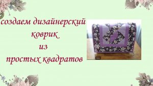 Мастер-класс по шитью дорожки из квадратов для начинающих