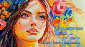 Повстречала Аиста - стихи Галины Багрецовой
