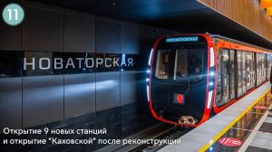 Новые станции Московского Метро. Большая Кольцевая линия Проект Московский транспорт 4 серия