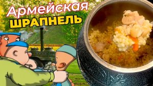 Забытый вкус службы! Легендарная каша «Войск Дяди Васи» в Афганском казане.