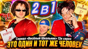 🔥😂 СЕРИАЛ «ВЕСЁЛЫЙ ШКОЛЬНИК» 13-Я СЕРИЯ 🤣💥 ЭТО ОДИН И ТОТ ЖЕ ЧЕЛОВЕК ⚡🤯 НАТУРАЛ АЛЬБЕРТОВИЧ