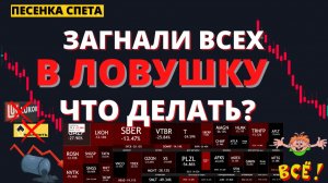 ОСТАНОВКА ПЕРЕД КРАХОМ ИЛИ ПАУЗА ПЕРЕД ВЗЛЕТОМ? ЧТО ДЕЛАТЬ?