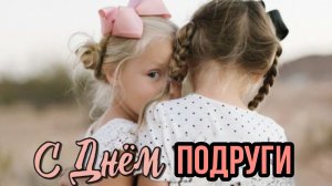 С днём подруги. Самая лучшая музыкальная открытка.