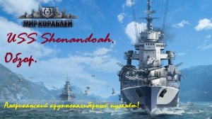 Мир корaблей. USS Shenandoah. Обзор.
