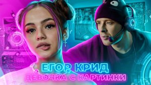 Егор Крид - Девочка с картинки 🔥♥️