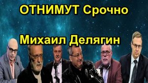 ОТНИМУТ Срочно Михаил Делягин