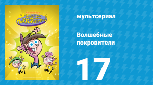 Волшебные покровители 1 сезон 17 серия (мультсериал, 2001)