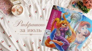 РАСКРАШЕНО ЗА МЕСЯЦ В РАСКРАСКАХ HACHETTE | ИЮЛЬ 2026