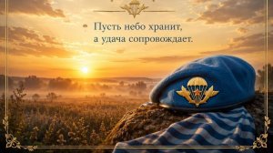 День ВДВ 2 августа — мощное поздравление для настоящих мужчин в голубых беретах