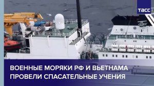 Военные моряки России и Вьетнама провели спасательные учения