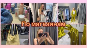 01-08-2026 ПО МАГАЗИНАМ 🛍️