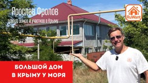 Дом в Крыму на берегу Чёрного моря купить на RuWANT (Рувант) с Ярославом Фроловым