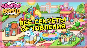 Все секреты ОБНОВЛЕНИЯ «Магазин сладостей» в Аватар Ворлд #аватарворлд