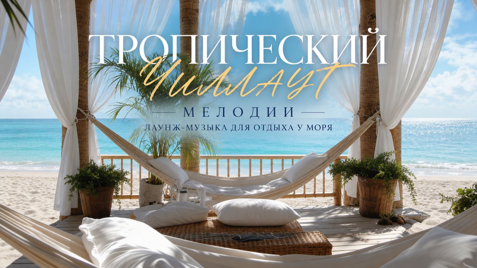 Чилл и Релакс