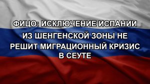 Фицо: исключение Испании из Шенгенской зоны не решит миграционный кризис в Сеуте