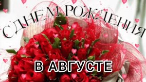 С ДНЕМ РОЖДЕНИЯ В АВГУСТЕ! САМАЯ КРАСИВАЯ МУЗЫКАЛЬНАЯ ОТКРЫТКА