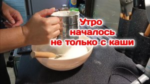 Утро началось не только с каши.. Часть 1